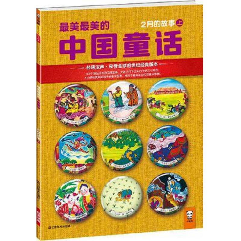 小读客经典童书馆004:最美最美的中国童话-2月的故事(上)