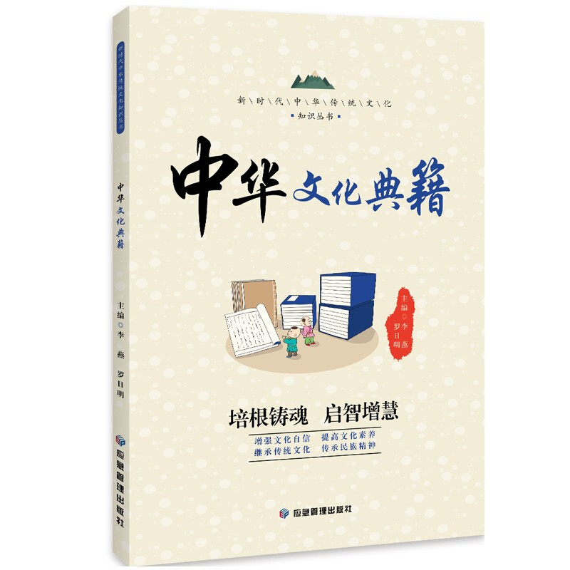 新时代中华传统文化知识丛书:中华文化典籍