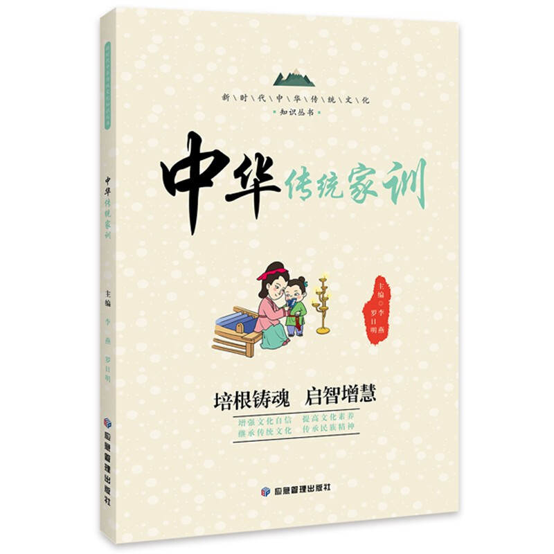 新时代中华传统文化知识丛书:中华传统家训