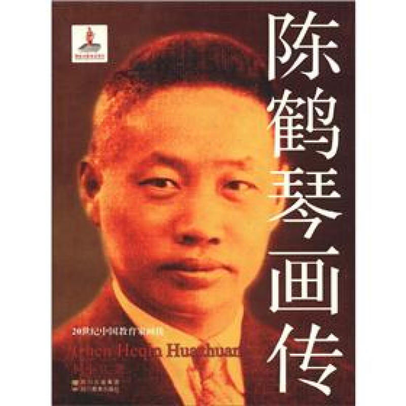 20世纪中国教育家画传:陈鹤琴画传