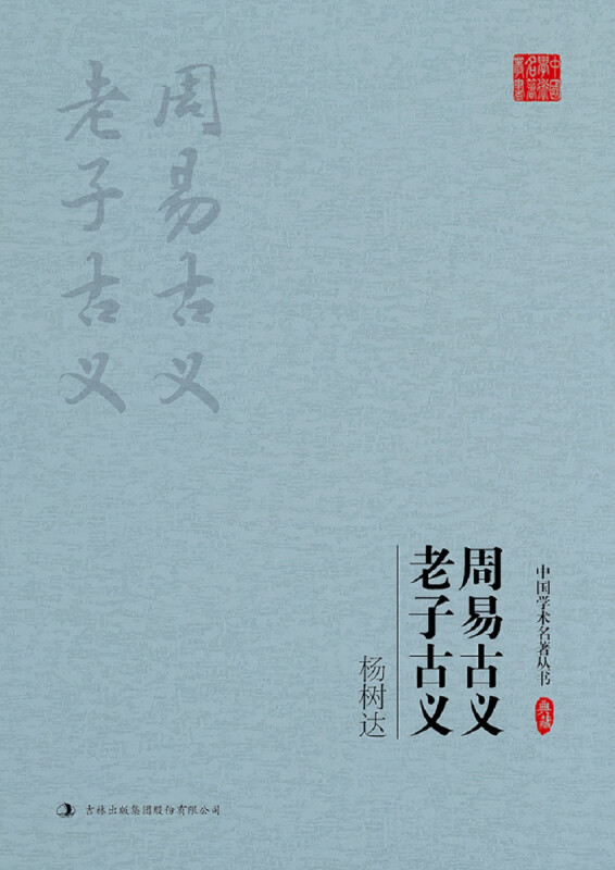 中国学术名著丛书-杨树达:老子古义 周子古义