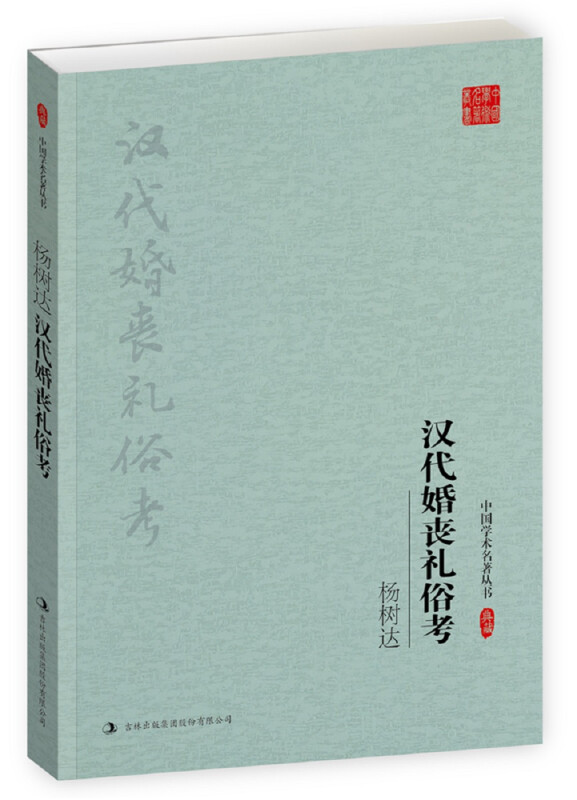 中国学术名著丛书-杨树达:汉代婚丧礼俗考