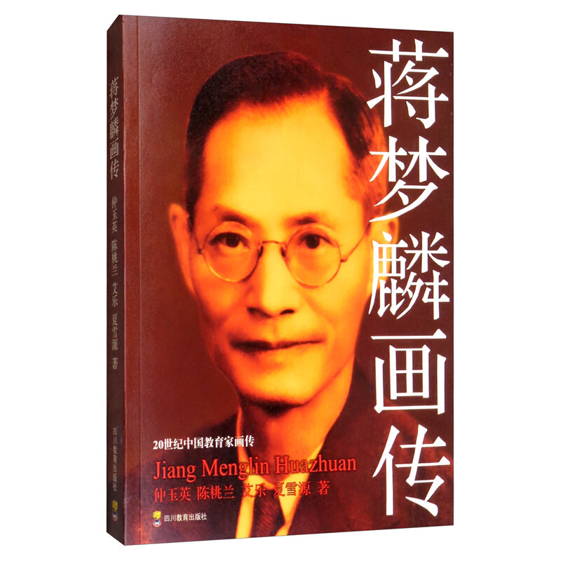 20世纪中国教育家画传:蒋梦麟画传