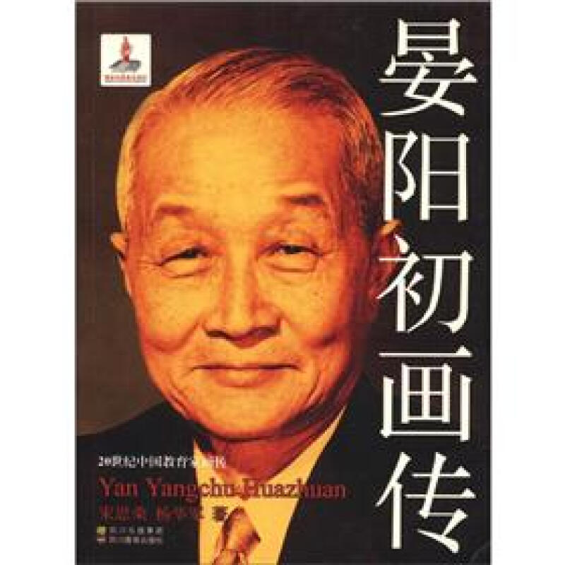 20世纪中国教育家画传:晏阳初画传