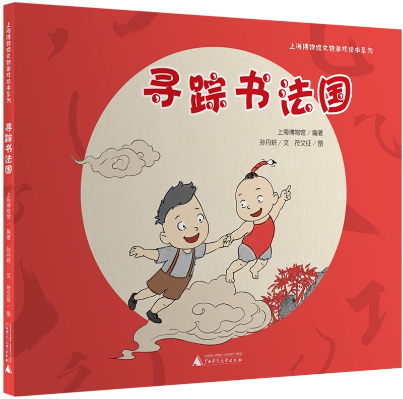 上海博物馆文物游戏绘本系列:寻踪书法国(精装绘本)