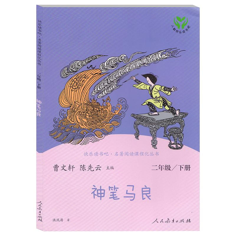 快乐读书吧名著阅读课程化丛书神笔马良 2年级 下册