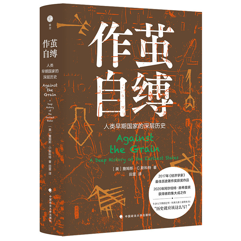 作茧自缚:人类早期国家的深层历史