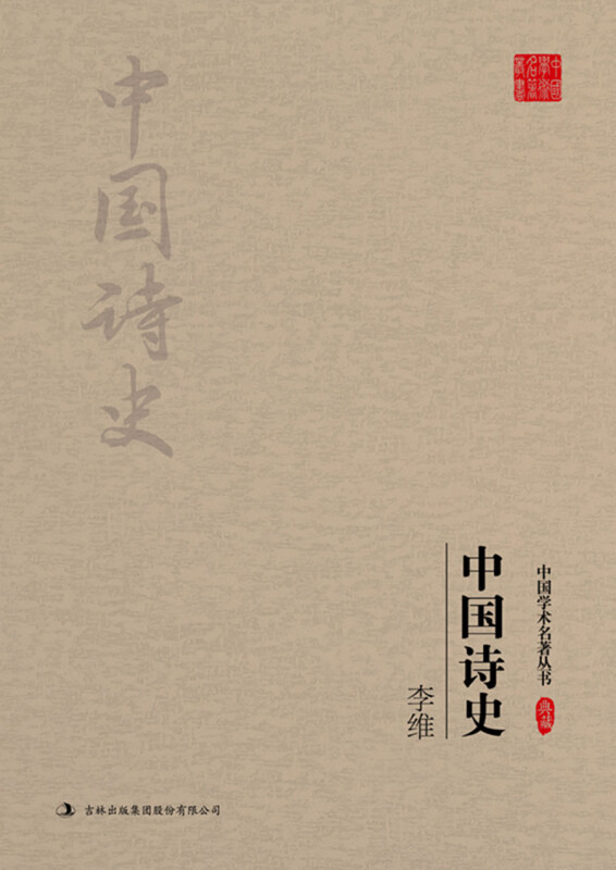 中国学术名著丛书-李维:中国诗史