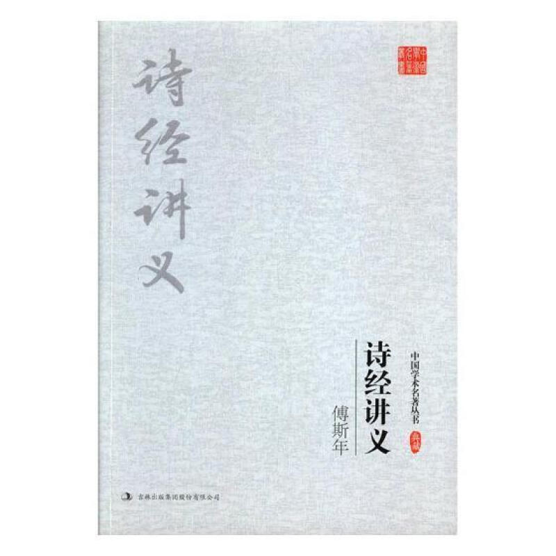 中国学术名著丛书-傅斯年:诗经讲义
