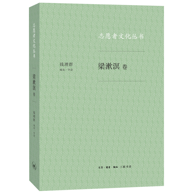 梁漱溟卷-志愿者文化丛书