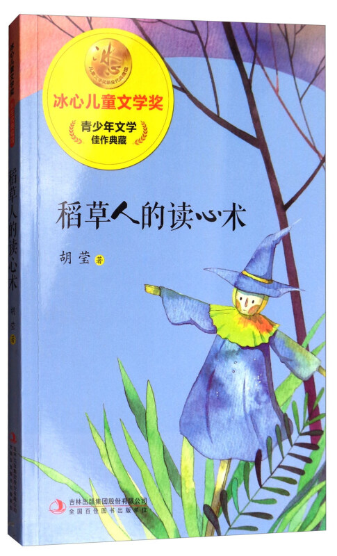 冰心儿童文学奖新生代典藏馆:稻草人的读心术