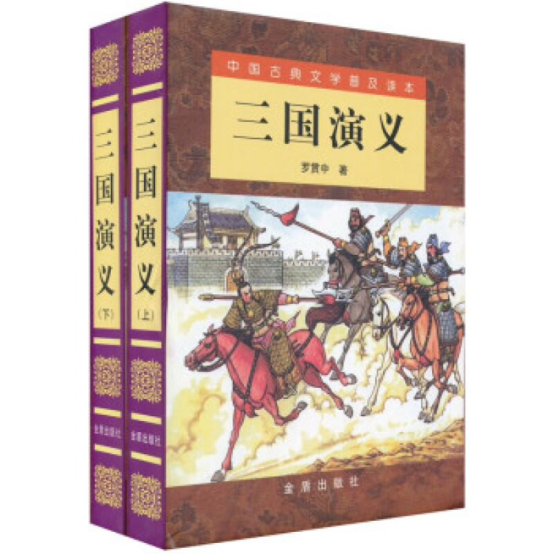 中国古典文学普及读本--三国演义(上下)