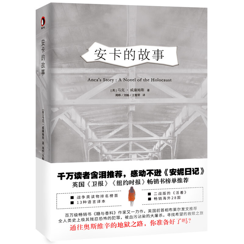 安卡的故事:a novel of the holocaust