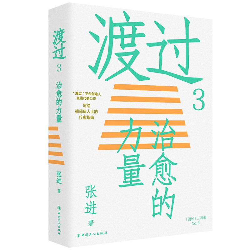 渡过3:治愈的力量(修订版)