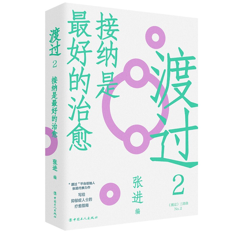 渡过2:接纳是最好的治愈(修订版)