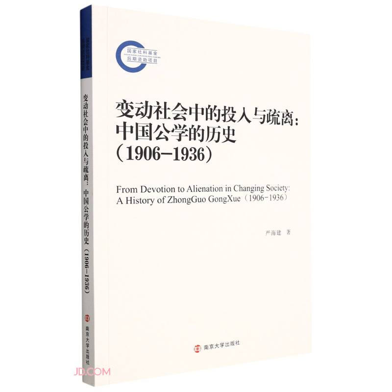 变动社会中的投入与疏离--中国公学的历史(1906-1936)