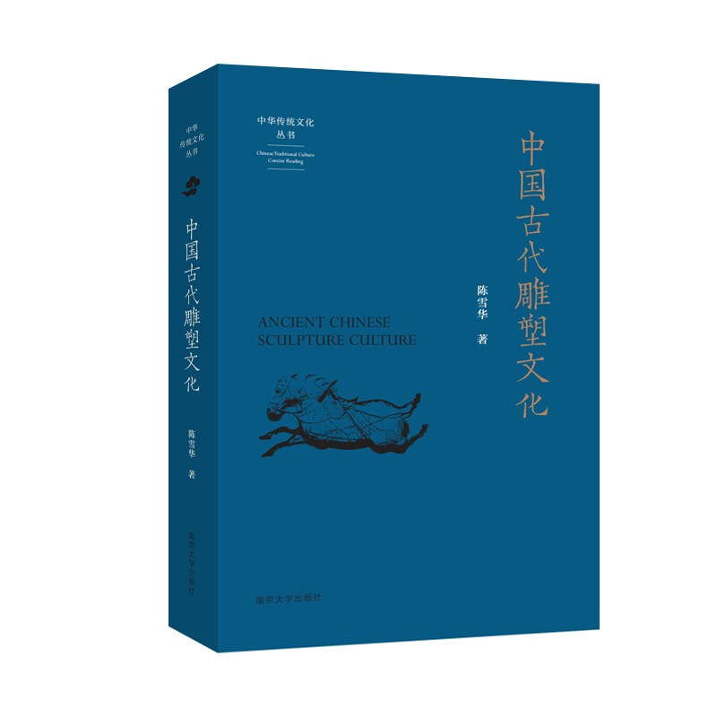 中国古代雕塑文化/中华传统文化丛书