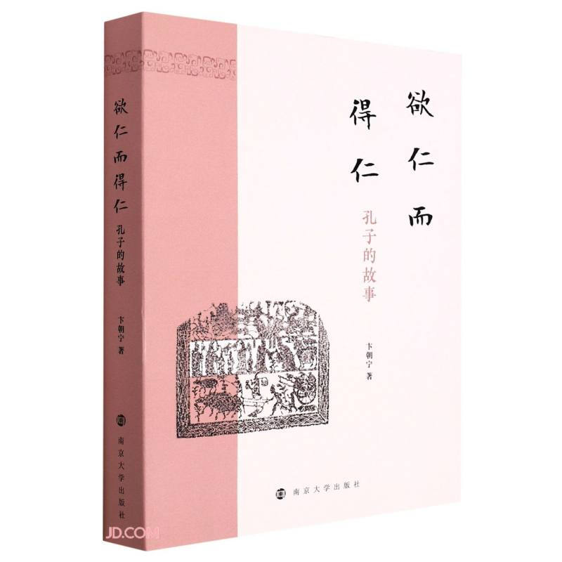 欲仁而得仁(孔子的故事)