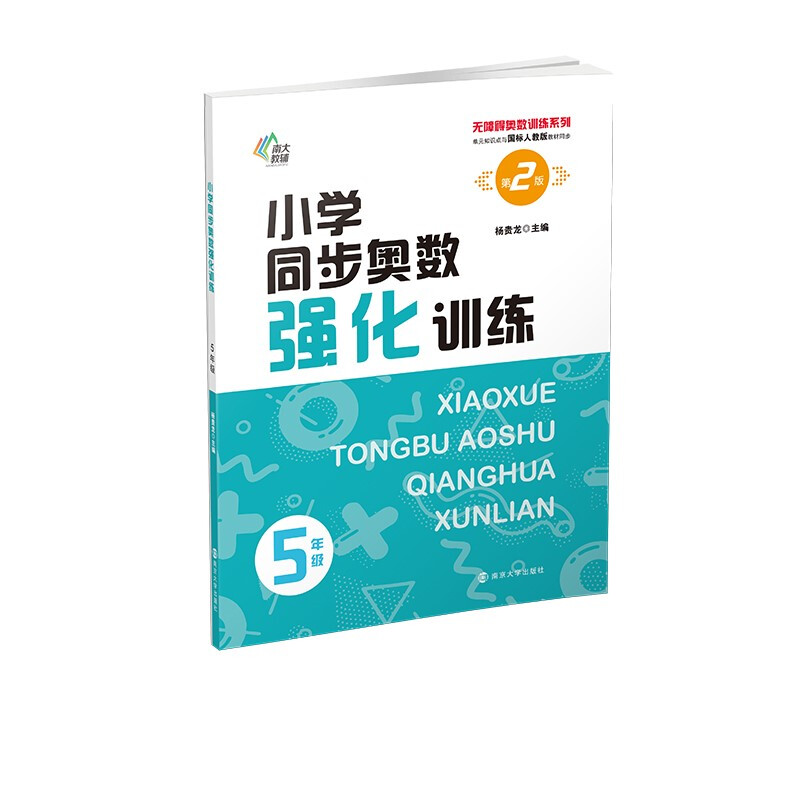 小学同步奥数强化训练(5年级第2版单元知识点与国标人教版教材同步)/无障碍奥数训练系列