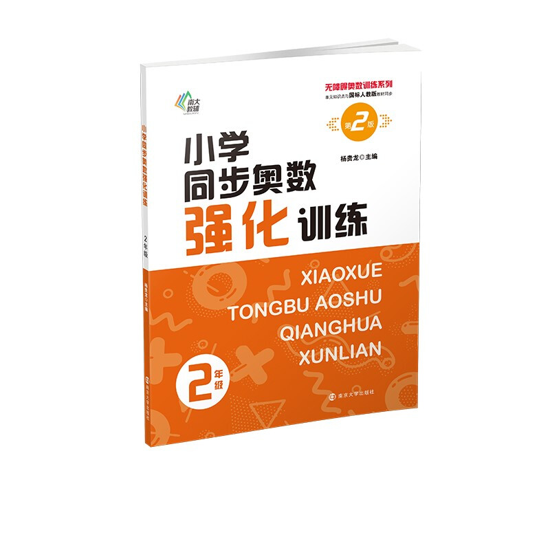 小学同步奥数强化训练(2年级第2版单元知识点与国标人教版教材同步)/无障碍奥数训练系列