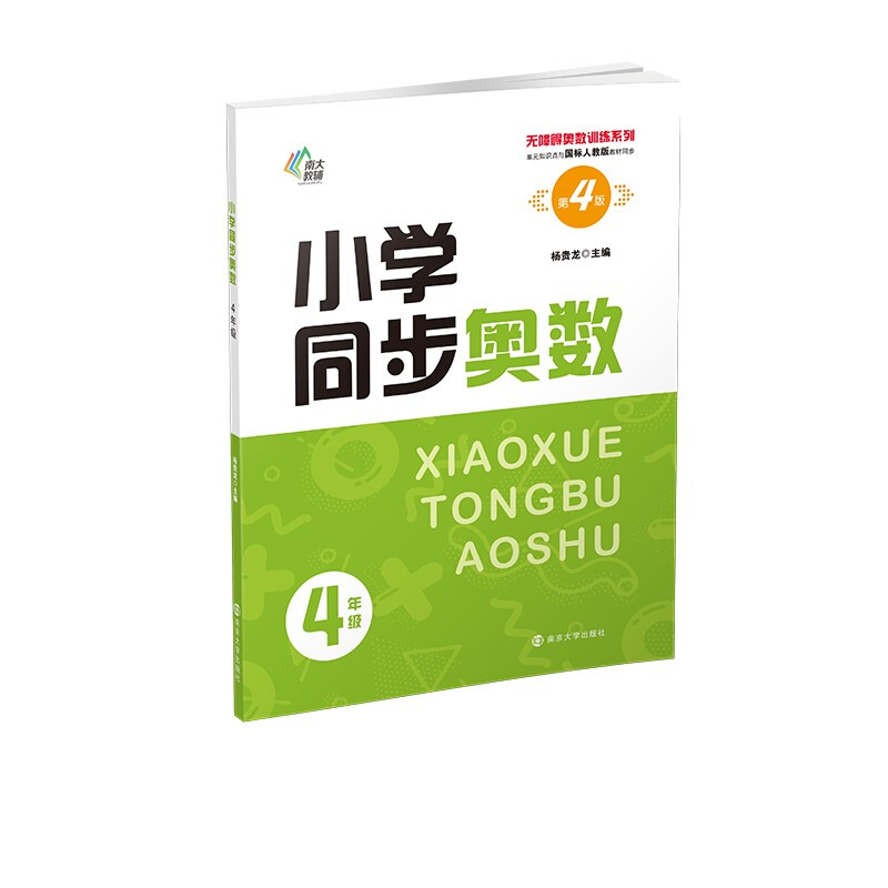 小学同步奥数(4年级第4版单元知识点与国标人教版教材同步)/无障碍奥数训练系列