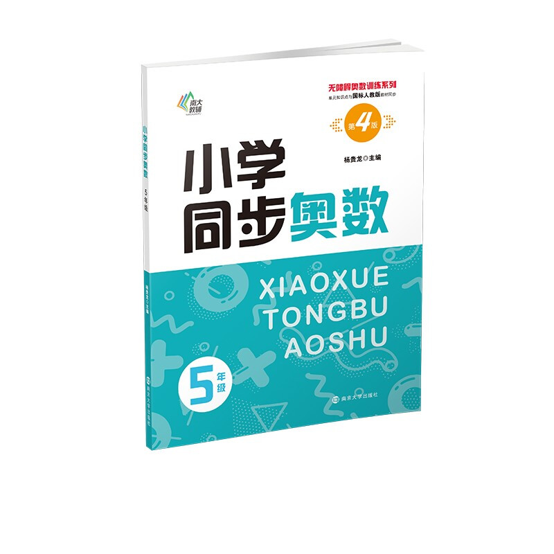 小学同步奥数(5年级第4版单元知识点与国标人教版教材同步)/无障碍奥数训练系列