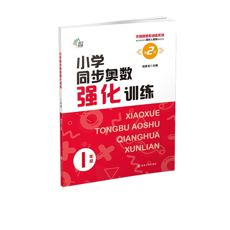 小学同步奥数强化训练(1年级第2版单元知识点与国标人教版教材同步)/无障碍奥数训练系列