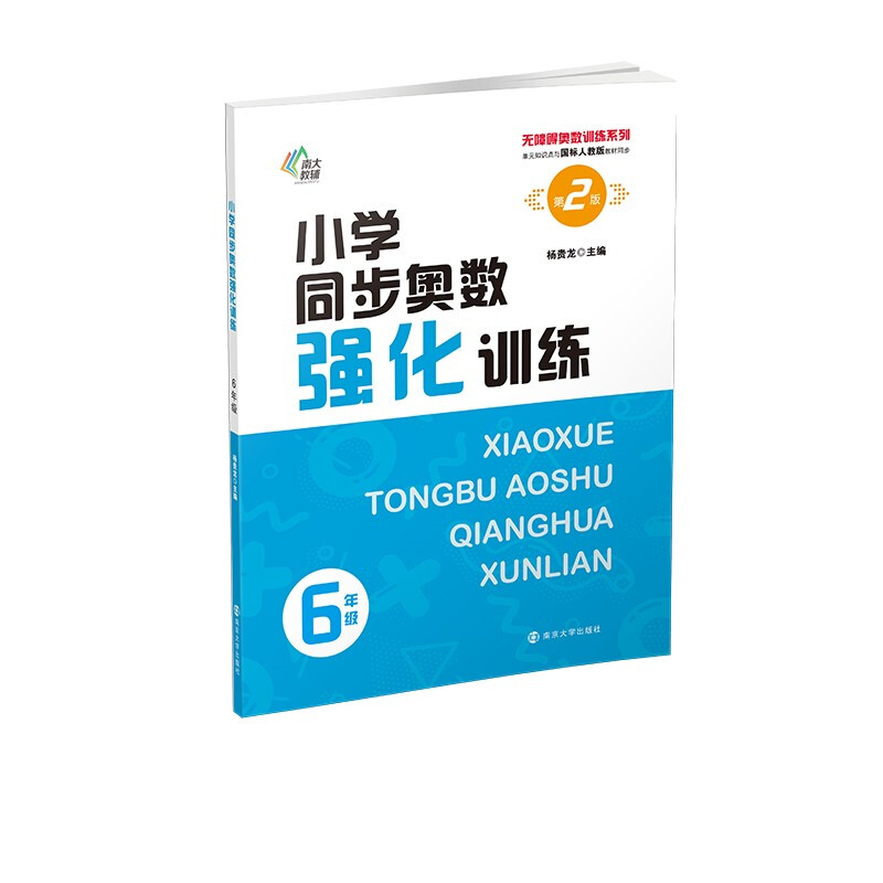 小学同步奥数强化训练(6年级第2版单元知识点与国标人教版教材同步)/无障碍奥数训练系列