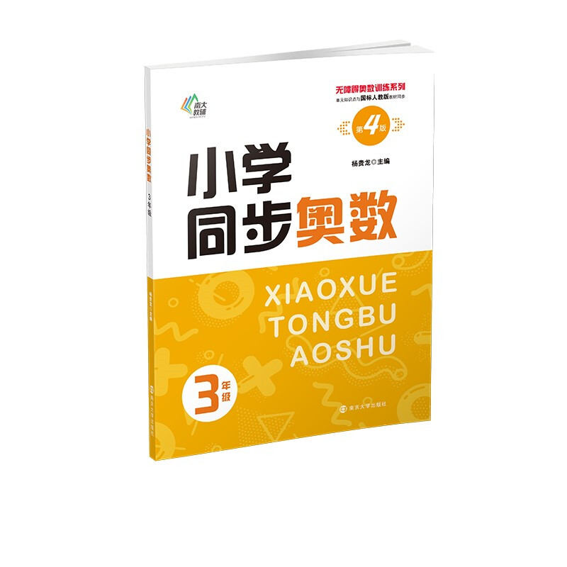 小学同步奥数(3年级第4版单元知识点与国标人教版教材同步)/无障碍奥数训练系列