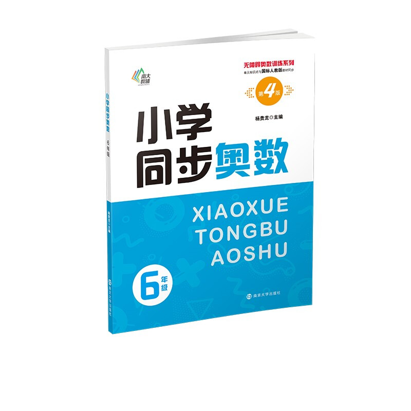 小学同步奥数(6年级第4版单元知识点与国标人教版教材同步)/无障碍奥数训练系列