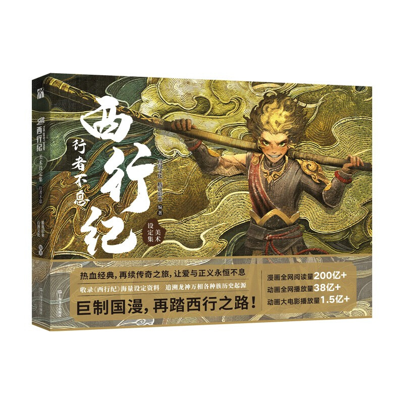 西行纪美术设定集行者不息