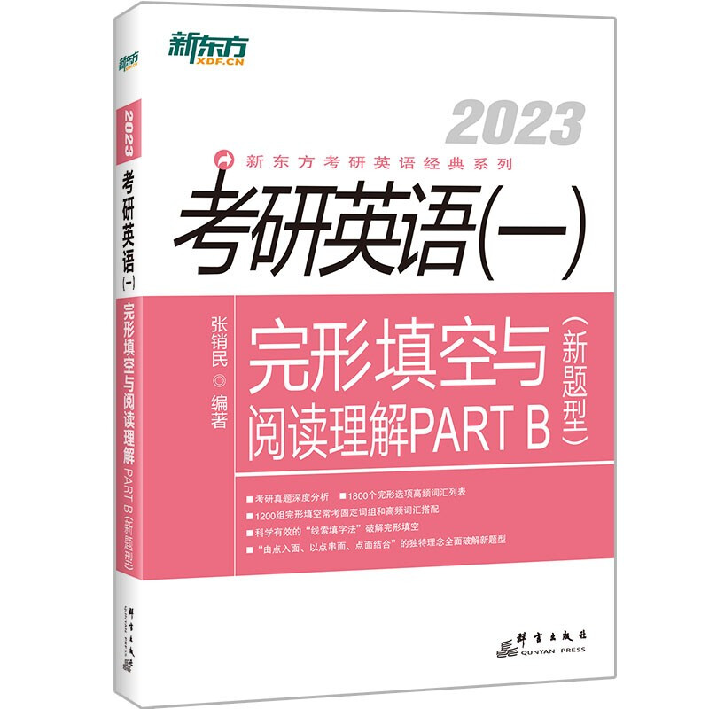 (2023)考研英语(一)完形填空与阅读理解PART B(新题型)