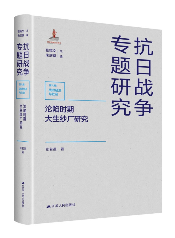 沦陷时期大生纱厂研究(精)/抗日战争专题研究