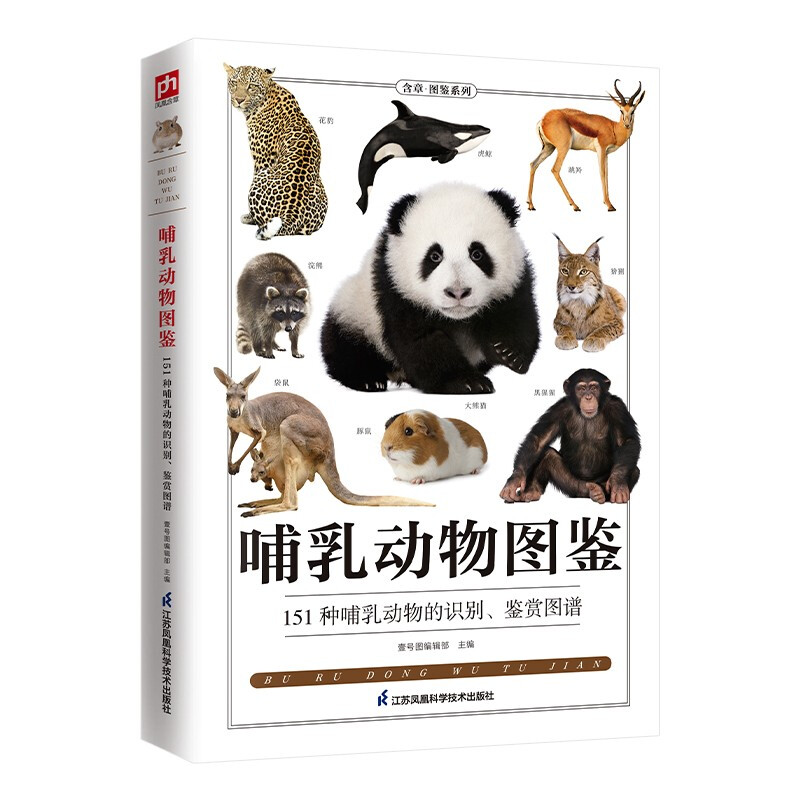 哺乳动物图鉴(151种哺乳动物的识别鉴赏图谱)/含章图鉴系列