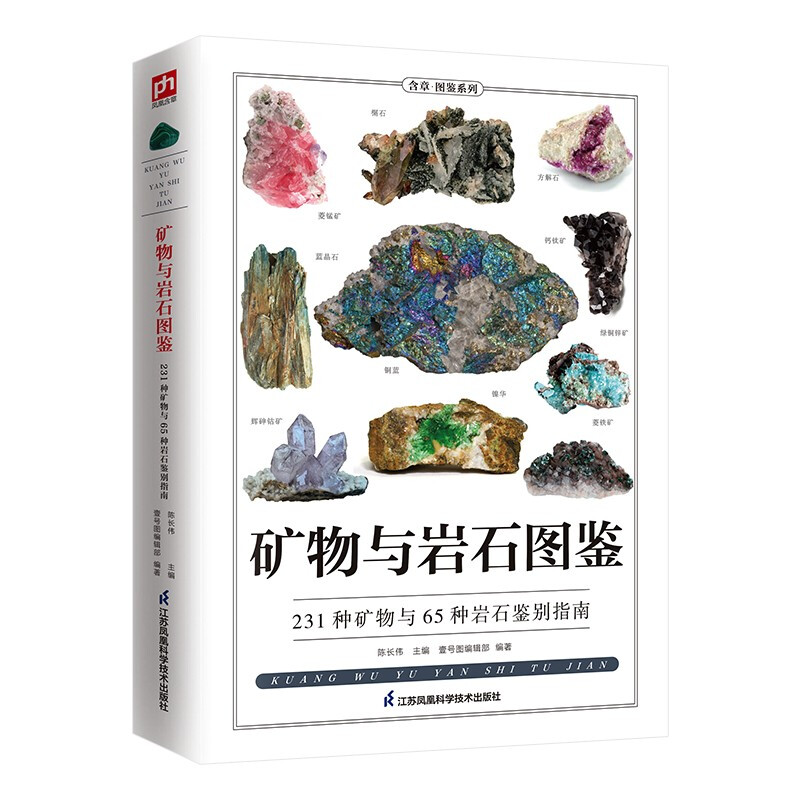 矿物与岩石图鉴(231种矿物与65种岩石鉴别指南)/含章图鉴系列