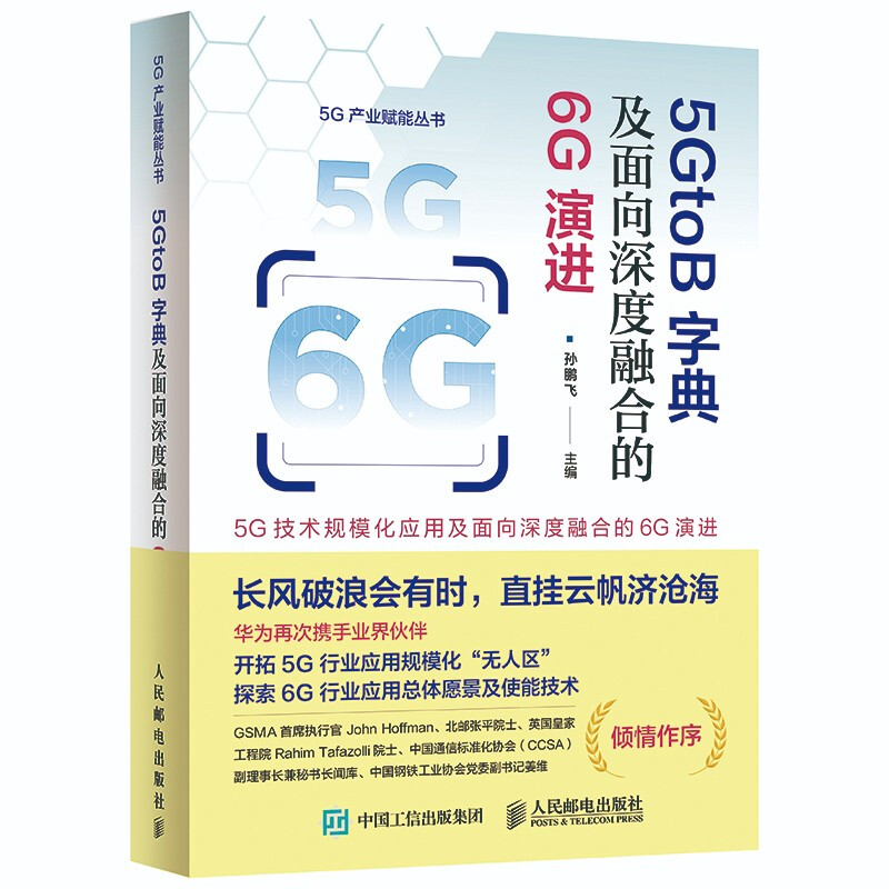 5GtoB字典及面向深度融合的6G演进