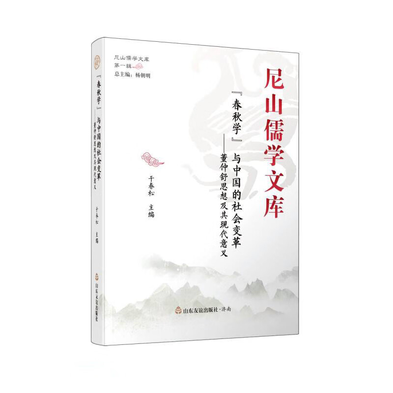 尼山儒学文库:“春秋学”与中国的社会变革·董仲舒思想及其现代意义(精装)