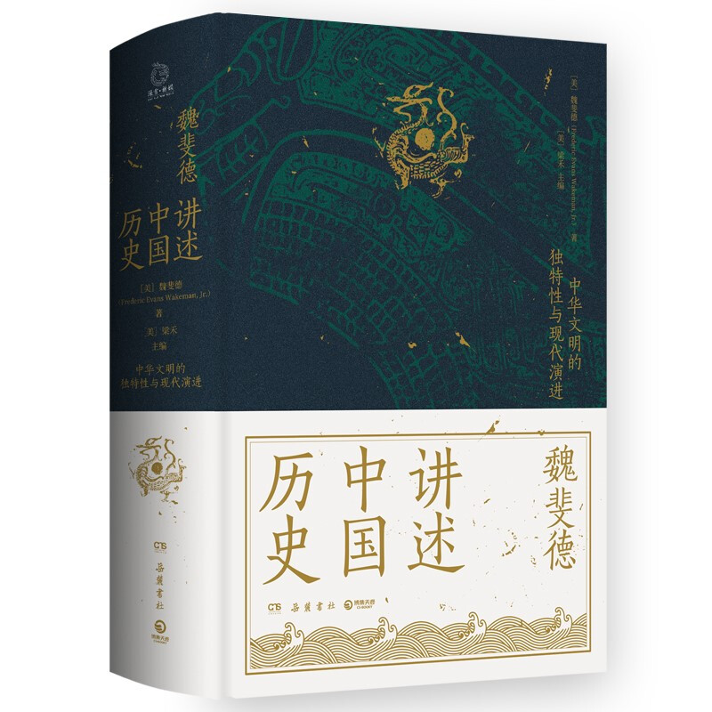 讲述中国历史:中华文明的独特性与现代演进  (精装)