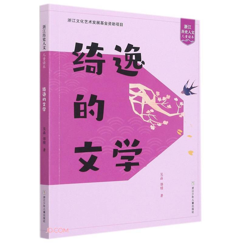 浙江历史人文儿童读本:绮逸的文学