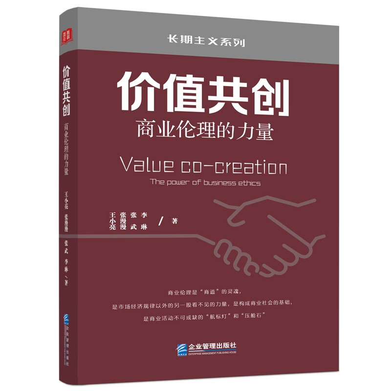 价值共创:商业伦理的力量