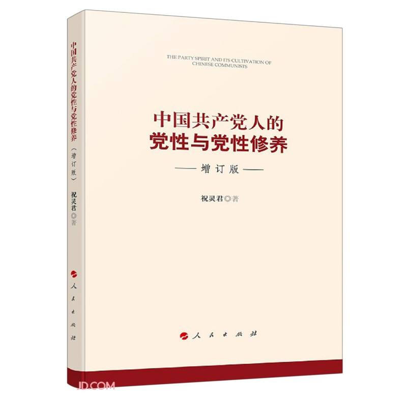 中国共产党人的党性与党性修养(增订版)