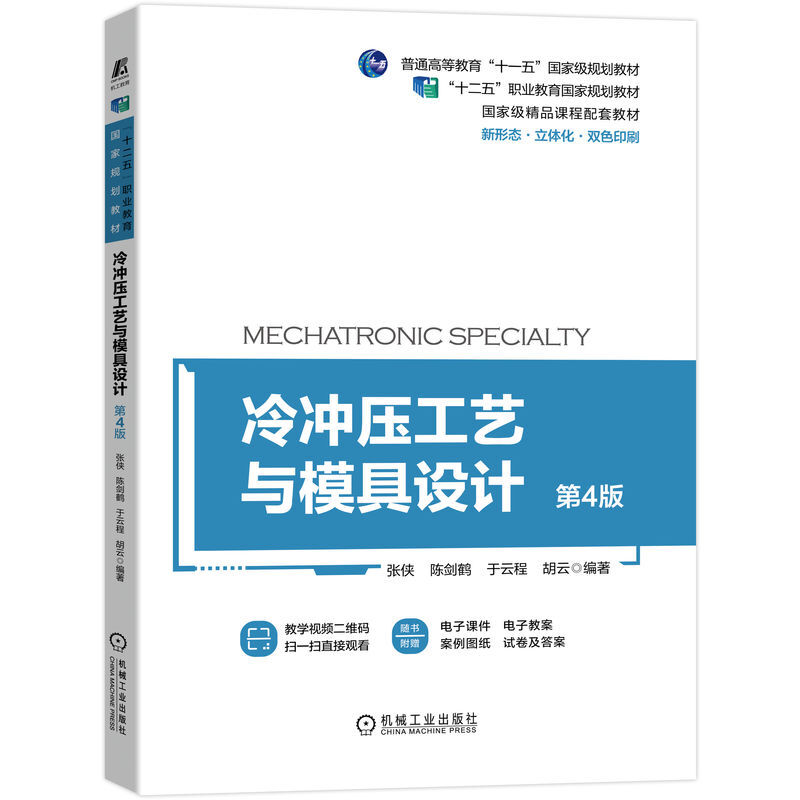 冷冲压工艺与模具设计(第4版普通高等教育十一五国家级规划教材)