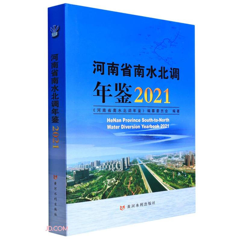 河南省南水北调年鉴2021