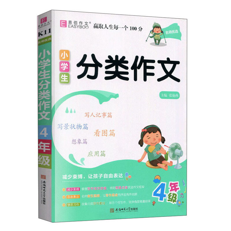 名师优选.小学生分类作文.4年级