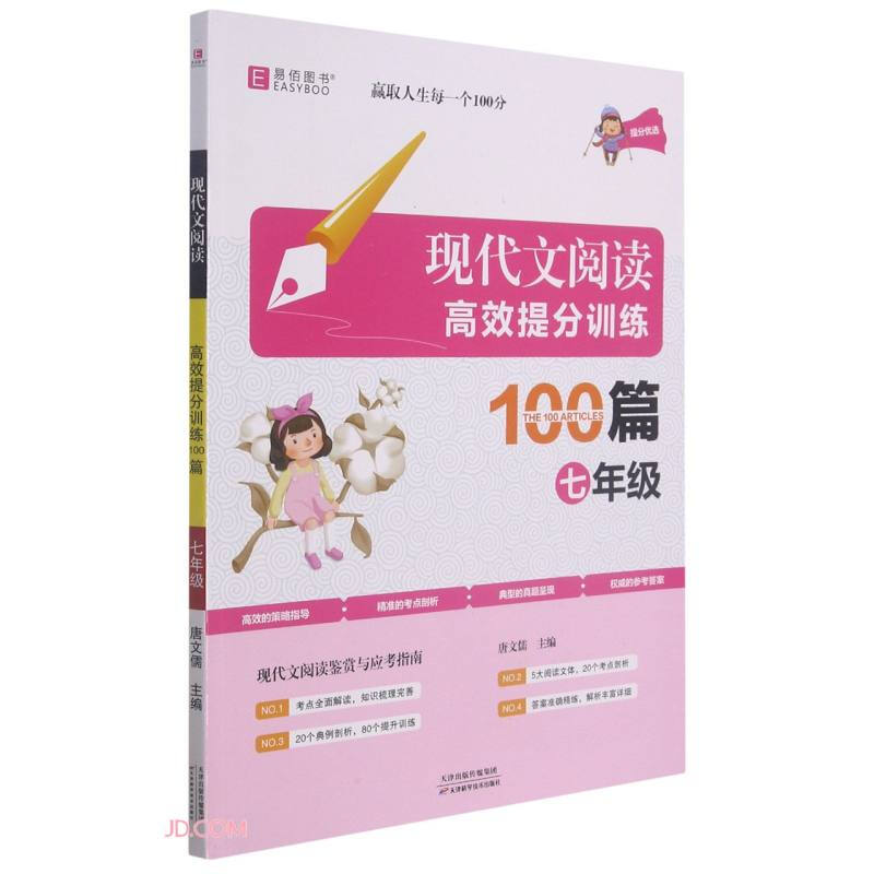 现代文阅读高效提分训练100篇.七年级