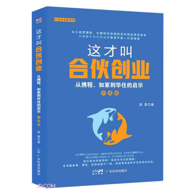 这才叫合伙创业(从携程如家到华住的启示升级版)/广经企业家系列