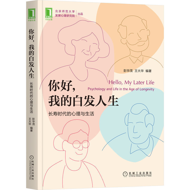 你好,我的白发人生:长寿时代的心理与生活