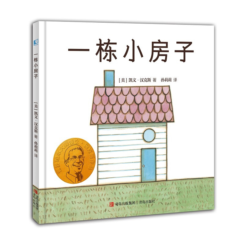 儿童图画故事书:一栋房子(精装绘本)