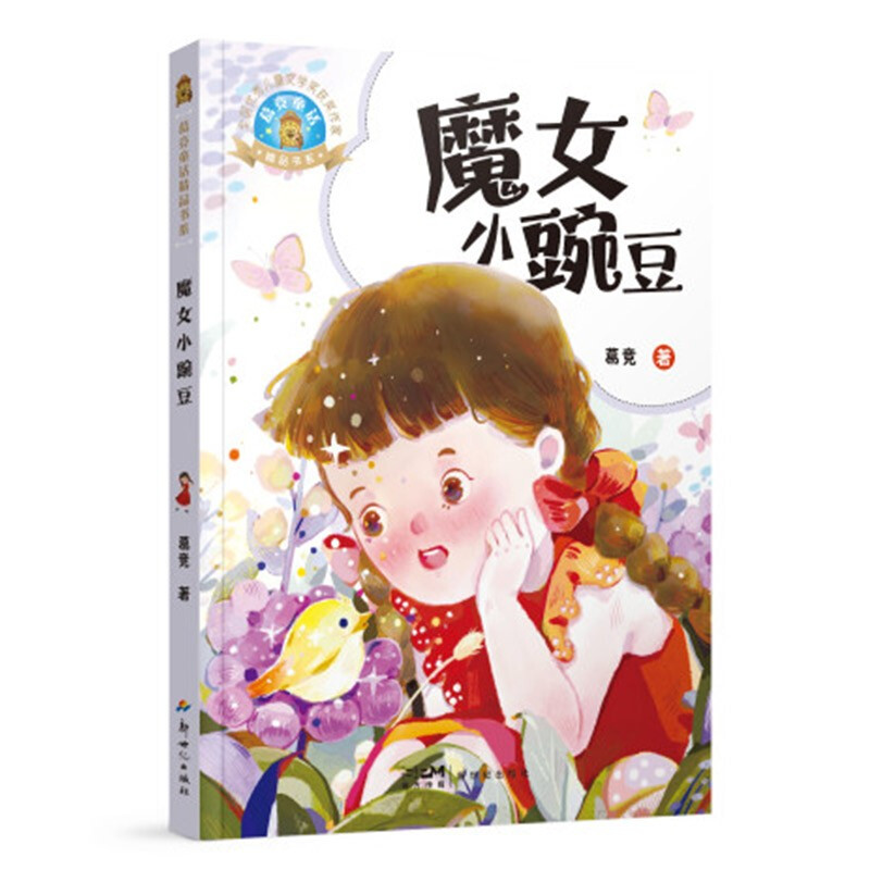 葛竞童话精品书系:魔女小豌豆(彩图版)