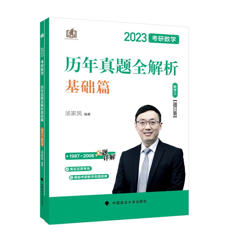 考研数学历年真题全解析 数学三 2023(全2册)